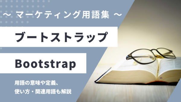 ブートストラップ – Bootstrapとは？