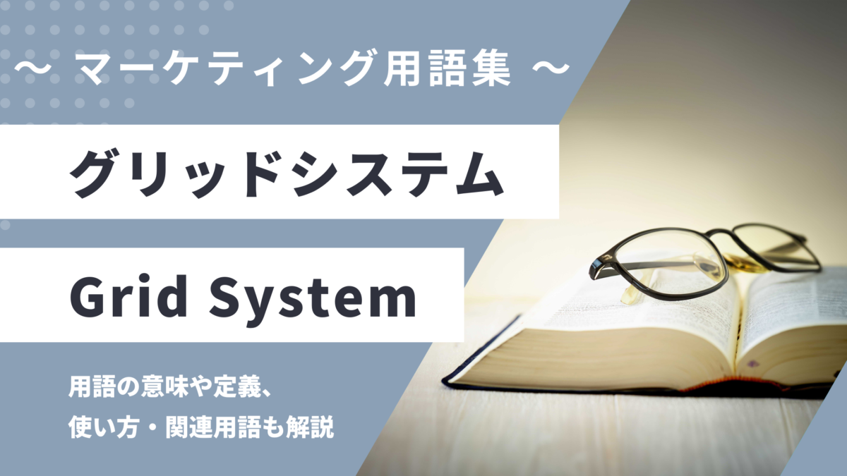 グリッドシステム - Grid Systemの用語の意味や定義・使い方・関連用語を解説