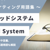 グリッドシステム - Grid Systemの用語の意味や定義・使い方・関連用語を解説