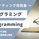 プログラミング - Programmingの用語の意味や定義・使い方・関連用語を解説