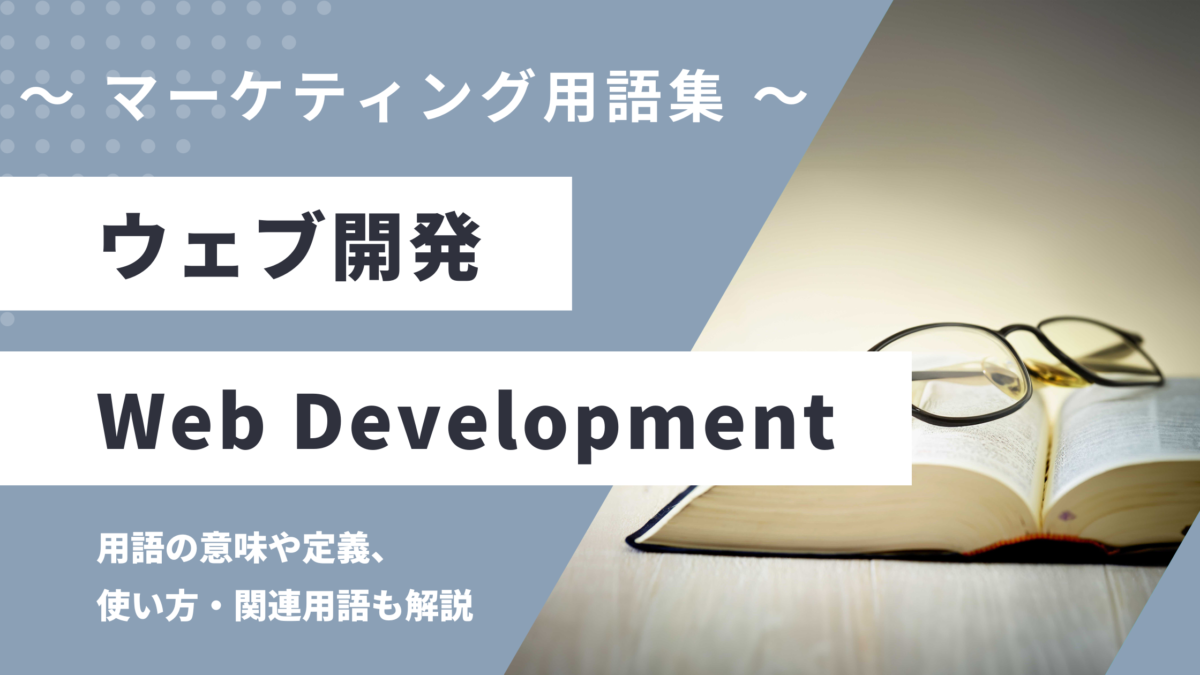 ウェブ開発 - Web Developmentの用語の意味や定義・使い方・関連用語を解説