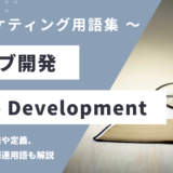 ウェブ開発 - Web Developmentの用語の意味や定義・使い方・関連用語を解説
