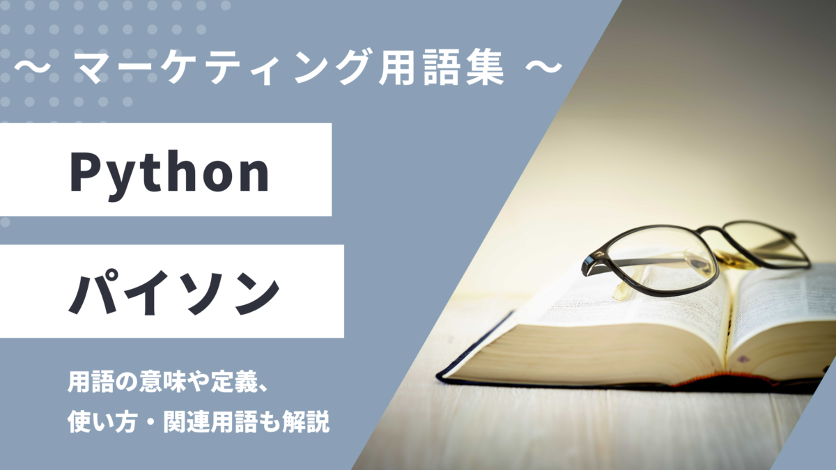 Python - パイソンの用語の意味や定義・使い方・関連用語を解説