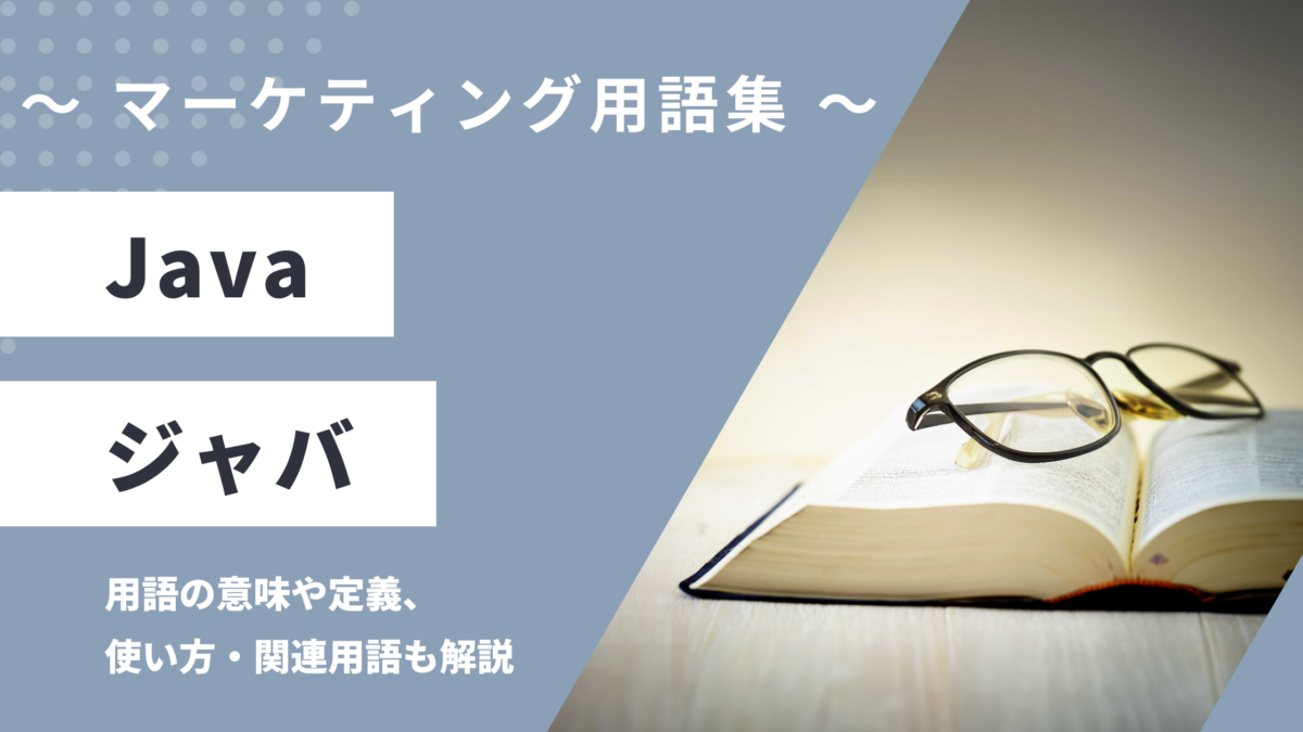 Java - ジャバの用語の意味や定義・使い方・関連用語を解説