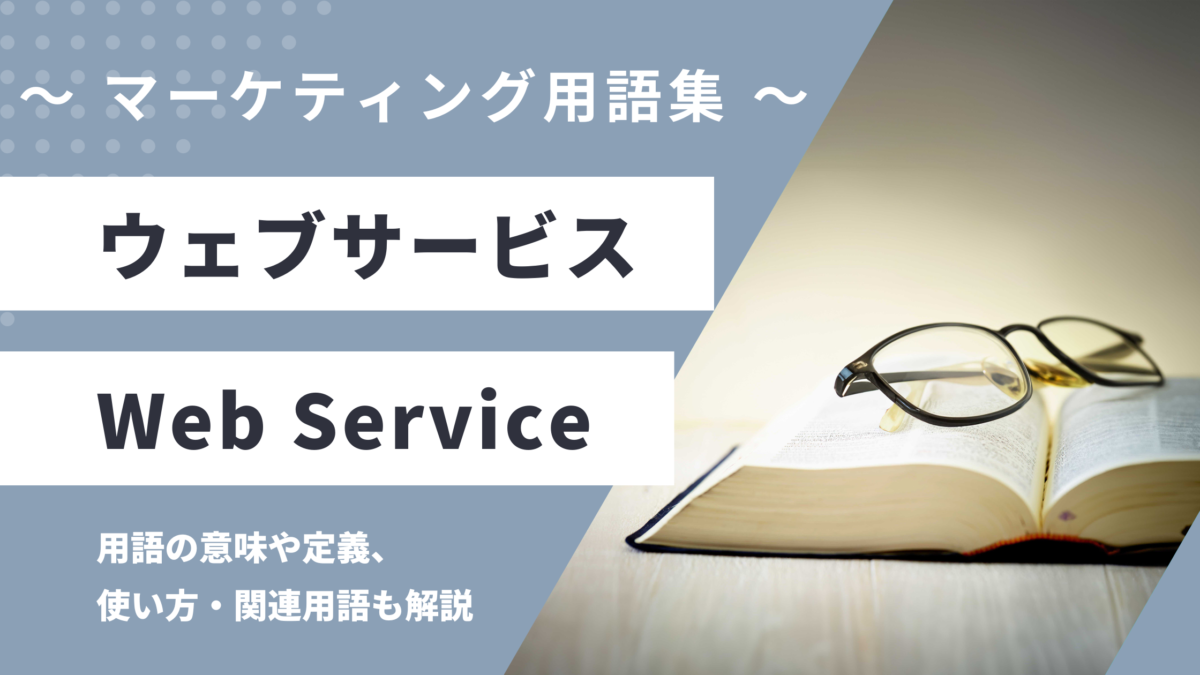 ウェブサービス - Web Serviceの用語の意味や定義・使い方・関連用語を解説