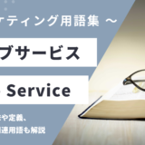 ウェブサービス - Web Serviceの用語の意味や定義・使い方・関連用語を解説