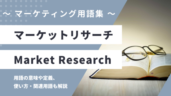 マーケットリサーチ / 市場調査 – Market Researchとは？
