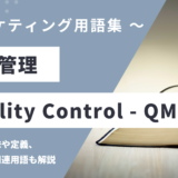 品質管理 - Quality Management / QMの用語の意味や定義・使い方・関連用語を解説