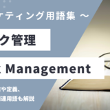 リスク管理 – Risk Managementとは？