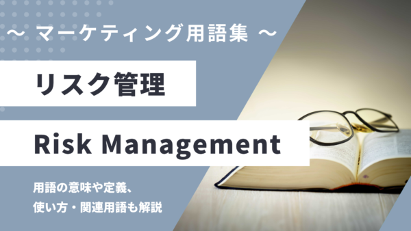 リスク管理 – Risk Managementとは？