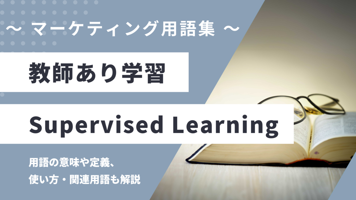 教師あり学習 - Supervised Learningの用語の意味や定義・使い方・関連用語を解説