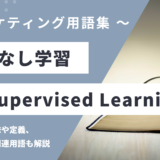 教師なし学習 – Unsupervised Learningとは？