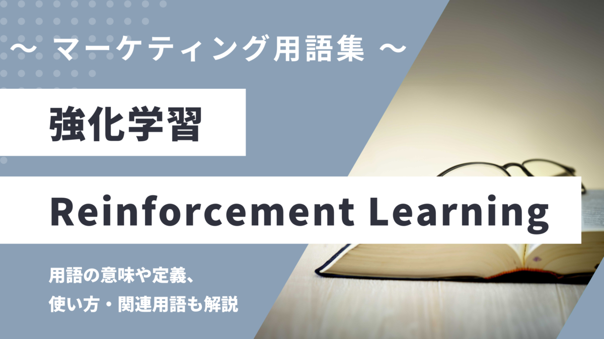 強化学習 - Reinforcement Learningの用語の意味や定義・使い方・関連用語を解説
