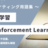 強化学習 – Reinforcement Learningとは？