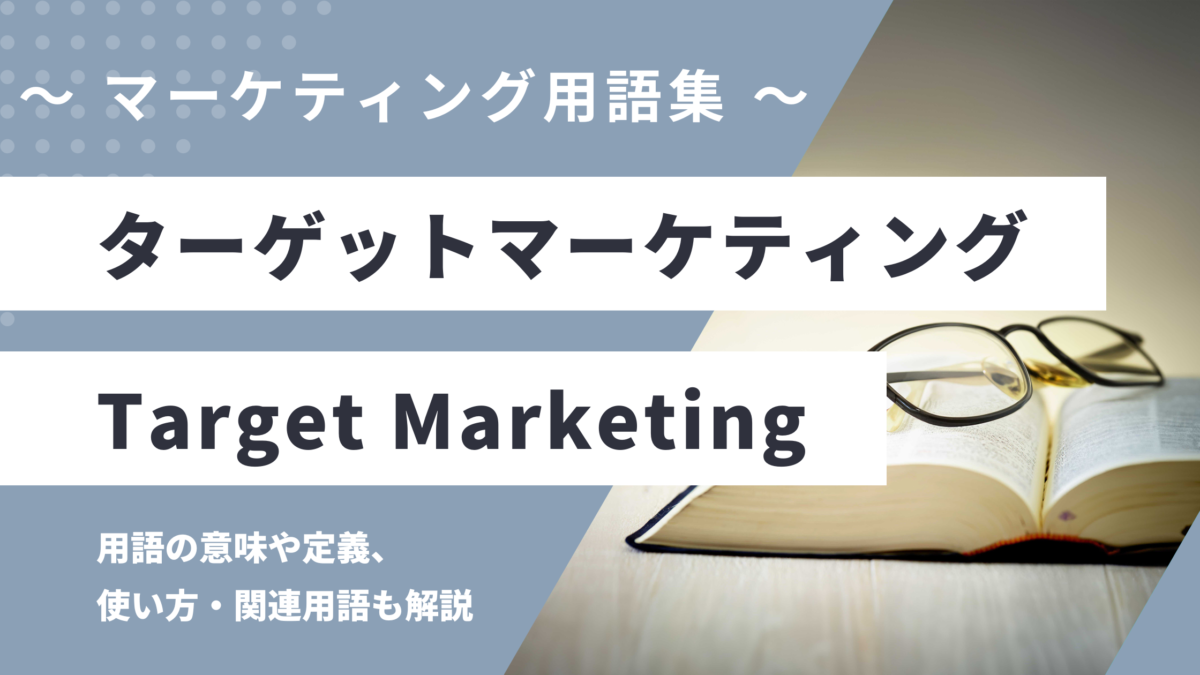 ターゲットマーケティング - Target Marketingの用語の意味や定義・使い方・関連用語を解説