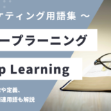 ディープラーニング – Deep Learningとは？