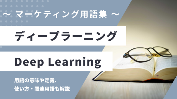 ディープラーニング – Deep Learningとは？