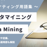 データマイニング - Data Miningの用語の意味や定義・使い方・関連用語を解説