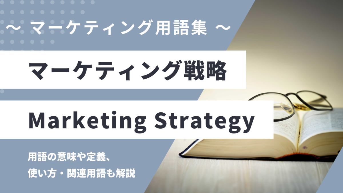 マーケティング戦略 - Marketing Strategyの用語の意味や定義・使い方・関連用語を解説