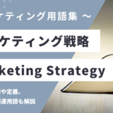 マーケティング戦略 - Marketing Strategyの用語の意味や定義・使い方・関連用語を解説
