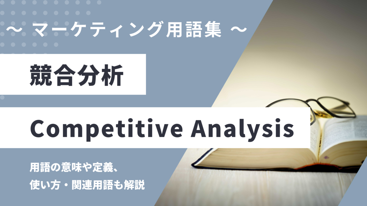 競合分析 - Competitive Analysisの用語の意味や定義・使い方・関連用語を解説