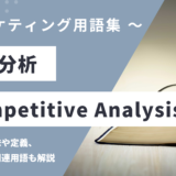 競合分析 – Competitive Analysisとは？
