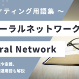 ニューラルネットワーク - Neural Networkの用語の意味や定義・使い方・関連用語を解説