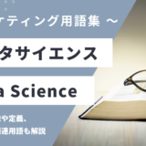 データサイエンス – Data Scienceとは？
