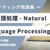 自然言語処理 – NLPとは？