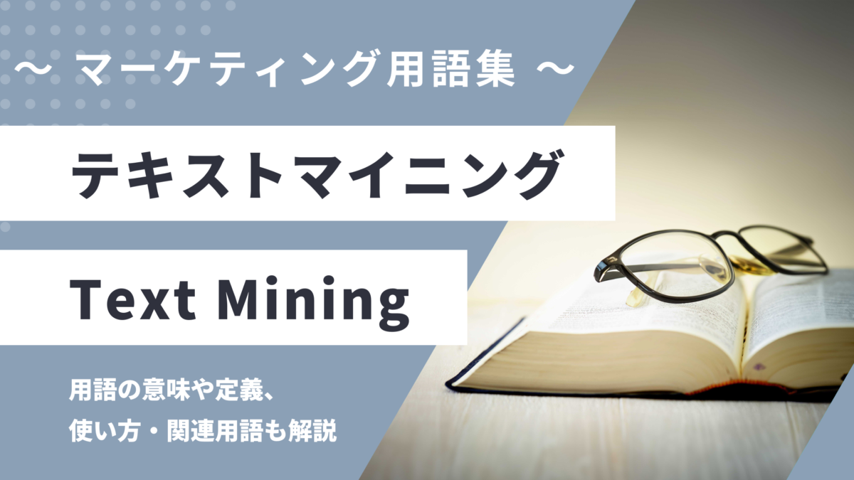 テキストマイニング - Text Miningの用語の意味や定義・使い方・関連用語を解説