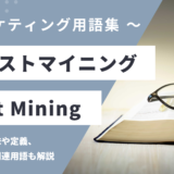 テキストマイニング - Text Miningの用語の意味や定義・使い方・関連用語を解説