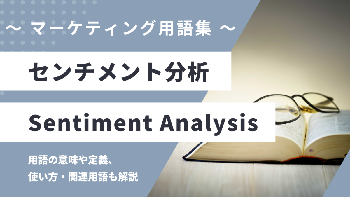 センチメント分析 - Sentiment Analysisの用語の意味や定義・使い方・関連用語を解説