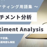 センチメント分析 - Sentiment Analysisの用語の意味や定義・使い方・関連用語を解説