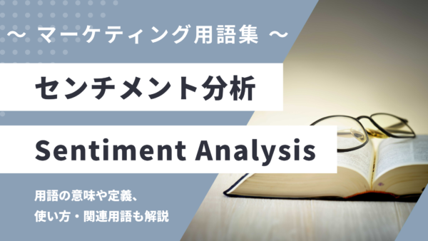 センチメント分析 – Sentiment Analysisとは？
