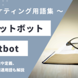 チャットボット - Chatbotの用語の意味や定義・使い方・関連用語を解説
