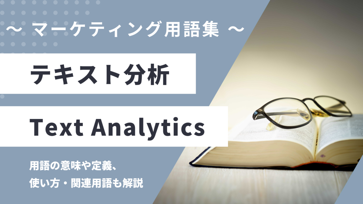 テキスト分析 - Text Analyticsの用語の意味や定義・使い方・関連用語を解説
