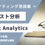 テキスト分析 – Text Analyticsとは？