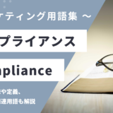 コンプライアンス – Complianceとは？