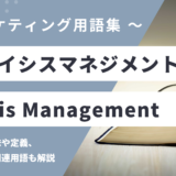 クライシスマネジメント – Crisis Managementとは？