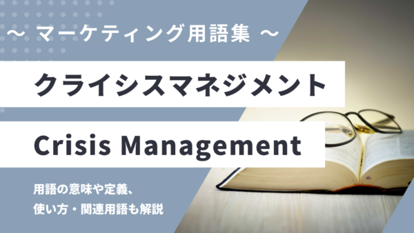 クライシスマネジメント – Crisis Managementとは？