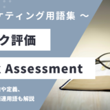 リスク評価 – Risk Assessmentとは？