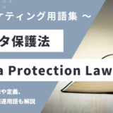 データ保護法 – Data Protection Lawとは？