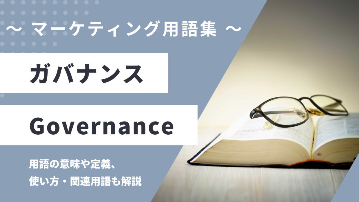 ガバナンス - Governanceの用語の意味や定義・使い方・関連用語を解説
