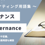 ガバナンス – Governanceとは？