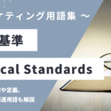 倫理基準 - Ethical Standardsの用語の意味や定義・使い方・関連用語を解説