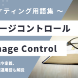 ダメージコントロール – Damage Controlとは？