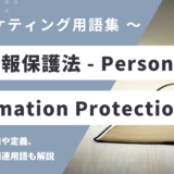 個人情報保護法 - Personal Information Protection Lawの用語の意味や定義・使い方・関連用語を解説