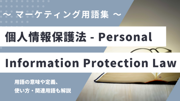 個人情報保護法 - Personal Information Protection Lawの用語の意味や定義・使い方・関連用語を解説