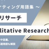 質的リサーチ - Qualitative Researchの用語の意味や定義・使い方・関連用語を解説