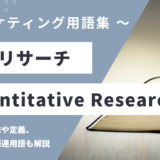 量的リサーチ - Quantitative Researchの用語の意味や定義・使い方・関連用語を解説